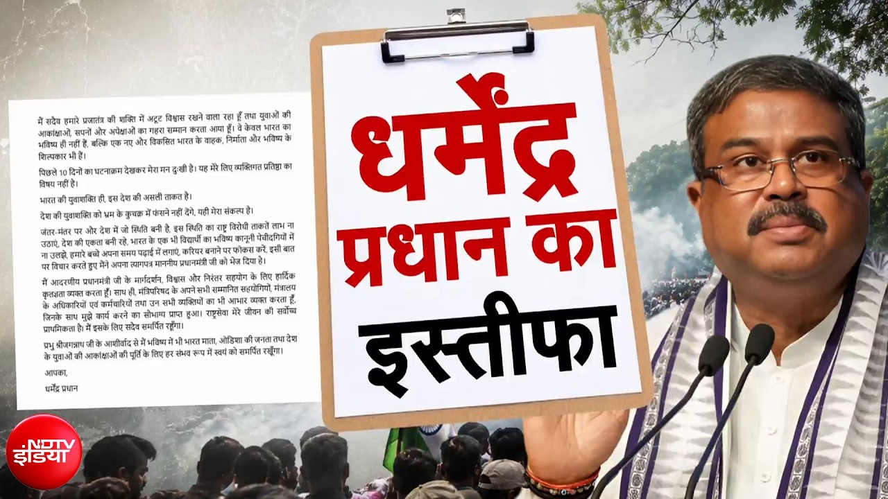 Dharmendra Pradhan Resigns: CJP Protest के बीच धर्मेंद्र प्रधान का इस्तीफा, आगे क्या होगा?