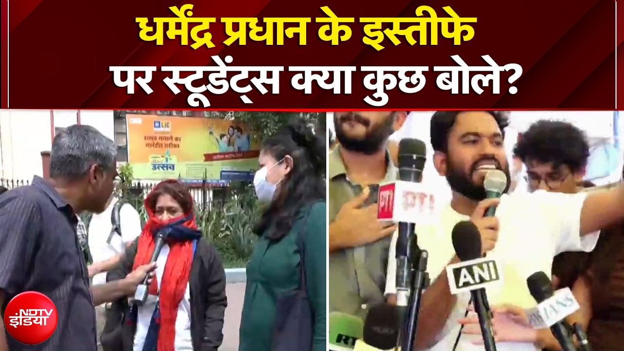 धर्मेंद्र प्रधान के इस्तीफे पर छात्रों क्या कुछ बोले?