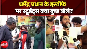 धर्मेंद्र प्रधान के इस्तीफे पर छात्रों क्या कुछ बोले?