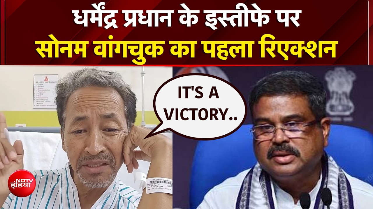 धर्मेंद्र प्रधान के इस्तीफे पर बोले क्या सोनम वांगचुक?