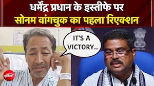 धर्मेंद्र प्रधान के इस्तीफे पर बोले क्या सोनम वांगचुक?