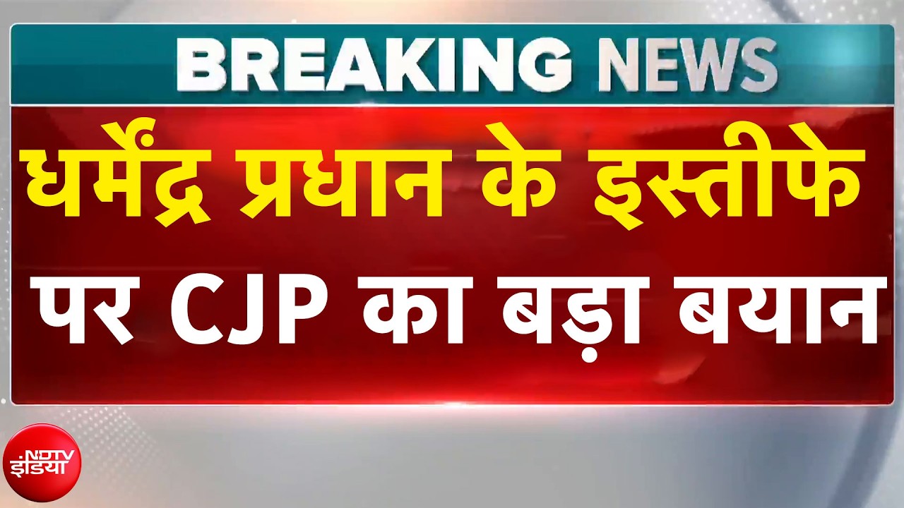 धर्मेंद्र प्रधान के इस्तीफे पर CJP का बड़ा बयान