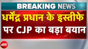 धर्मेंद्र प्रधान के इस्तीफे पर CJP का बड़ा बयान
