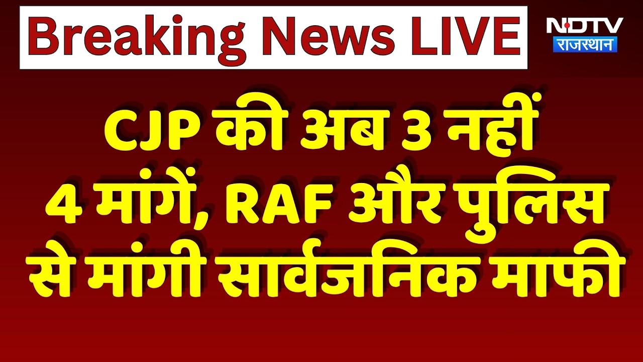 CJP की अब 3 नहीं 4 मांगें, RAF और पुलिस से मांगी सार्वजनिक माफी | Breaking News