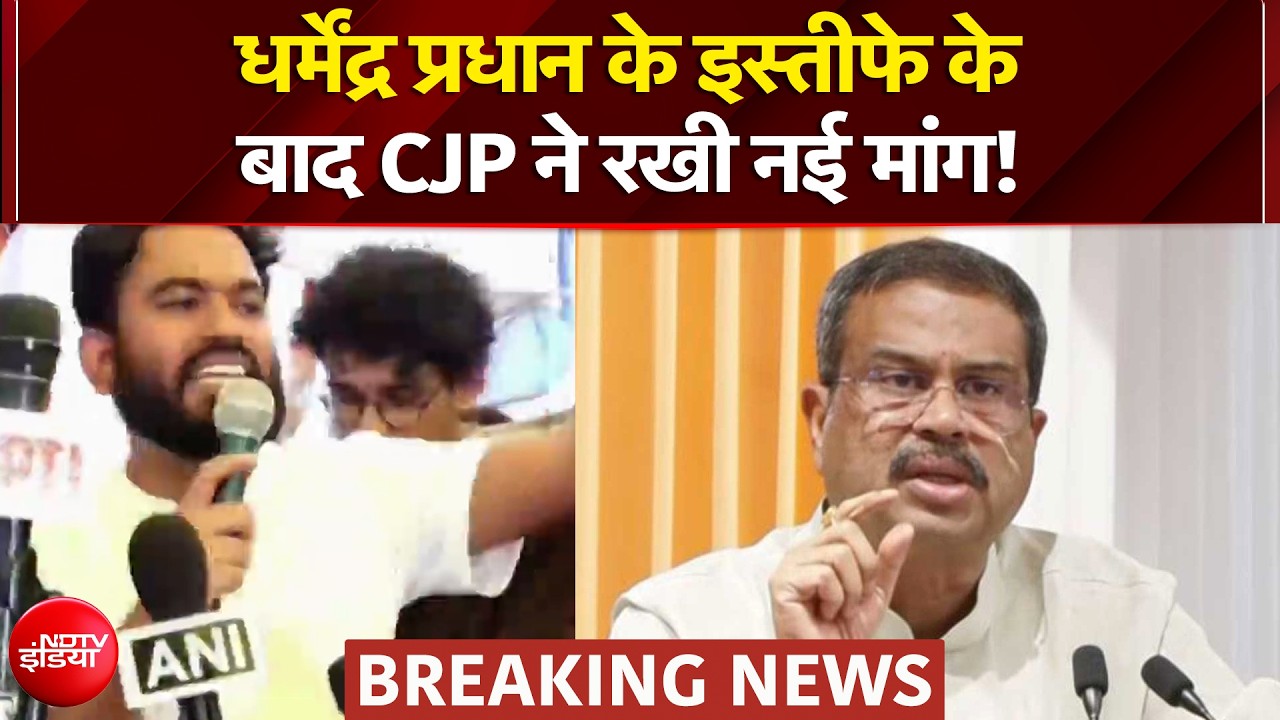 धर्मेंद्र प्रधान के इस्तीफे के बाद CJP ने रखी नई मांग!