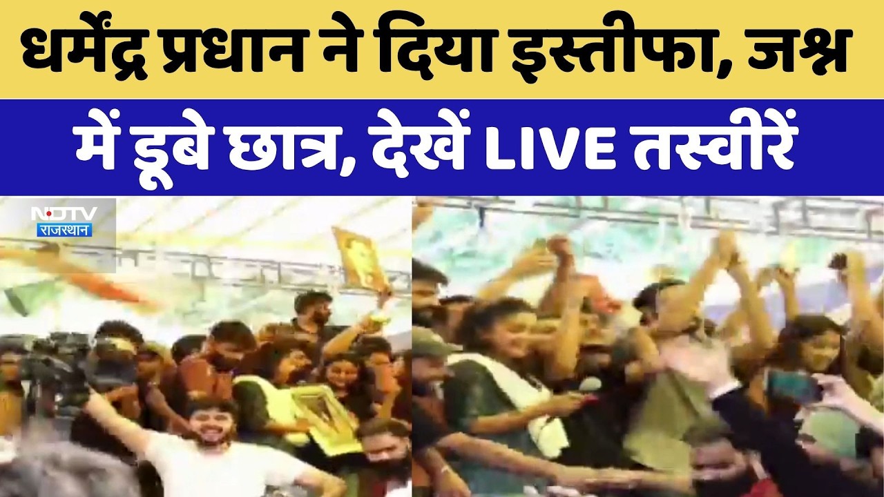Dharmendra Pradhan ने दिया इस्तीफा, जश्न में डूबे छात्र, देखें LIVE तस्वीरें | CJP Protest
