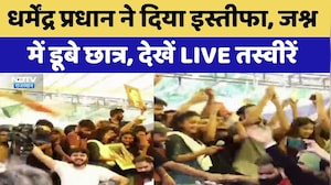 Dharmendra Pradhan ने दिया इस्तीफा, जश्न में डूबे छात्र, देखें LIVE तस्वीरें | CJP Protest