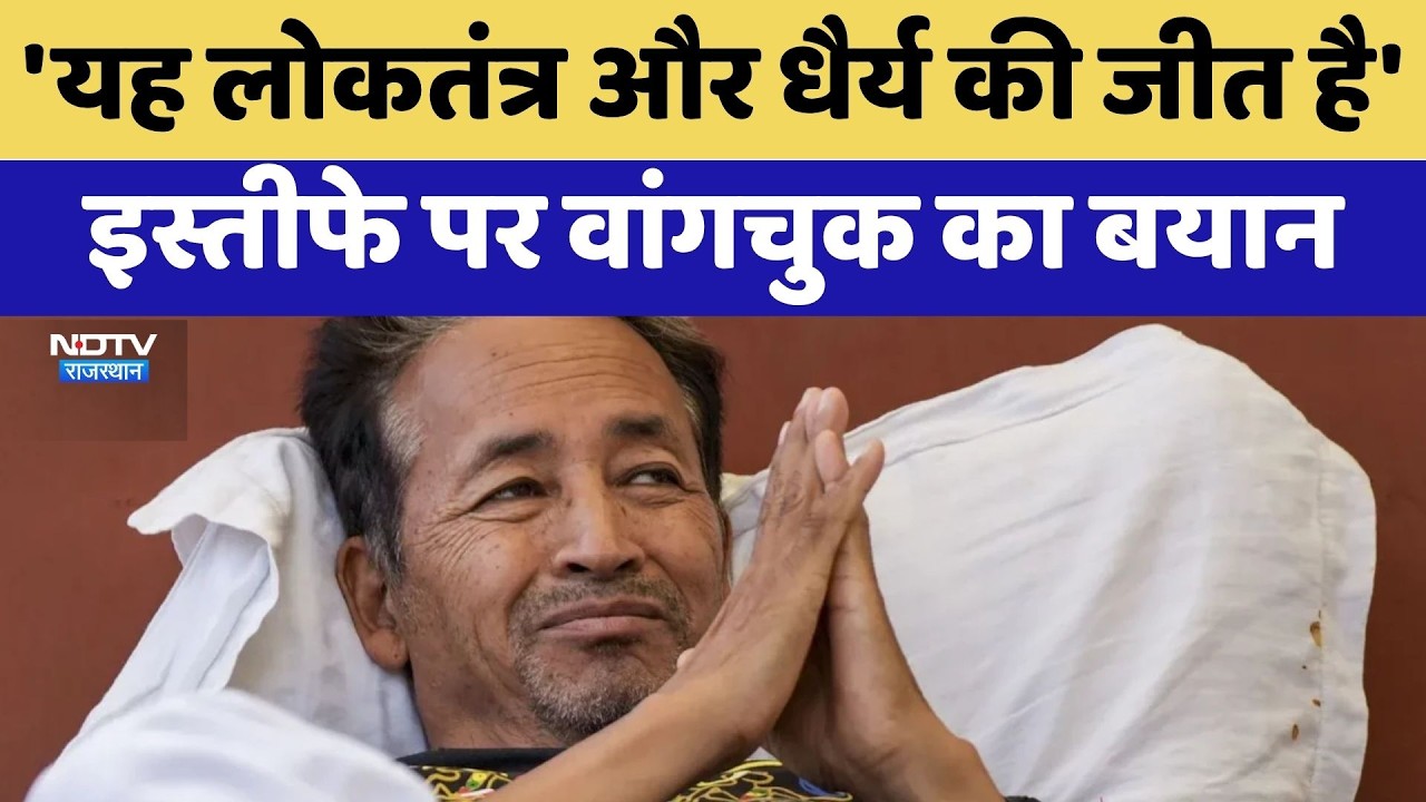 CJP Protest: 'यह लोकतंत्र और धैर्य की जीत है' इस्तीफे पर Sonam Wangchuk का बयान