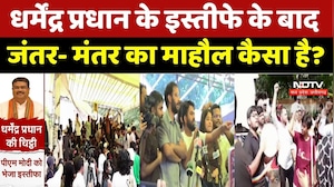 Dharmendra Pradhan Resignation: इस्तीफे के बाद जंतर-मंतर का माहौल कैसा? | Ground Report | Breaking