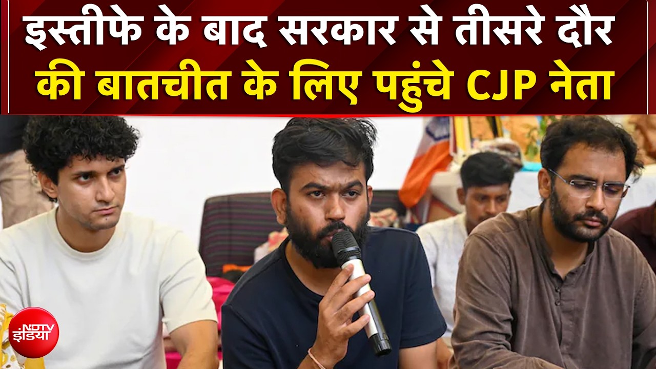 Dharmendra Pradhan Resigns: इस्तीफे के बाद सरकार से तीसरे दौर की बातचीत के लिए पहुंचे CJP नेता