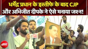 Dharmendra Pradhan Resigns: धर्मेंद्र प्रधान के इस्तीफे के बाद CJP ने ऐसे मनाया जश्न