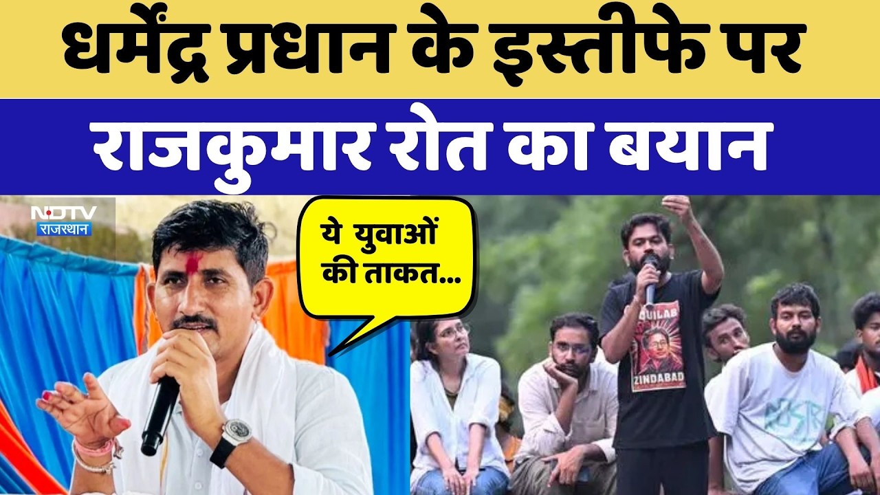 Dharmendra Pradhan के Resignations पर Rajkumar Roat का बयान | CJP Protest