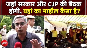 Dharmendra Pradhan Resigns: जहां सरकार और CJP की बैठक होगी, वहां का माहौल कैसा है?