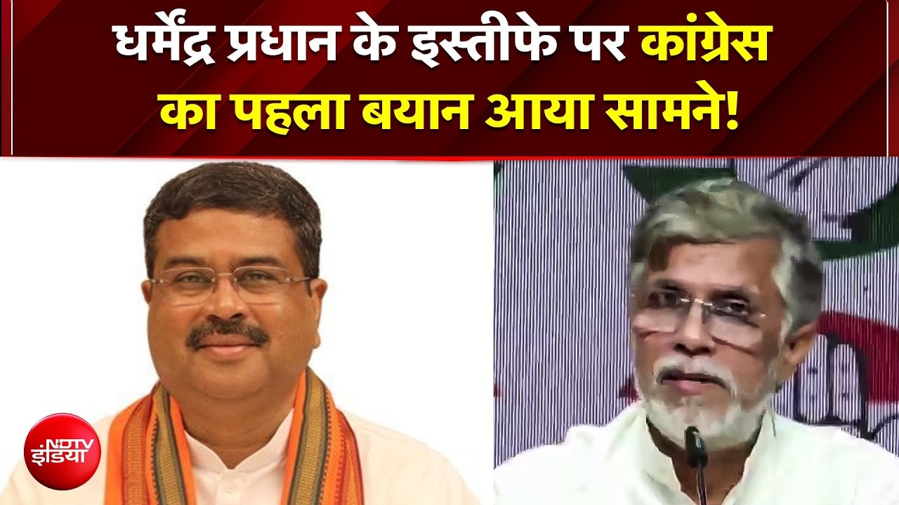 Dharmendra Pradhan resigns |  CJP Protest | धर्मेंद्र प्रधान के इस्तीफे पर कांग्रेस का पहला बयान