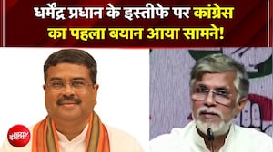 Dharmendra Pradhan resigns |  CJP Protest | धर्मेंद्र प्रधान के इस्तीफे पर कांग्रेस का पहला बयान