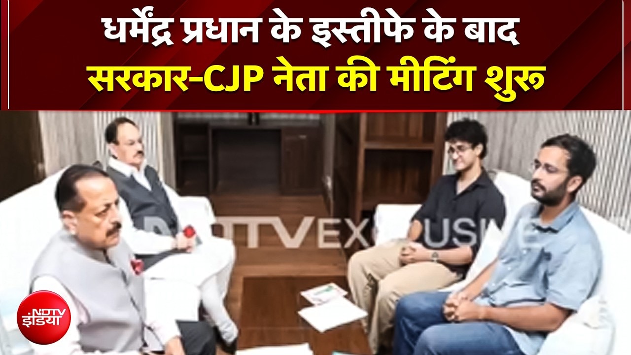 CJP Meeting: "धर्मेंद्र प्रधान का इस्तीफा!"; CJP की सबसे बड़ी मांग पूरी, सरकार के साथ बैठक शुरू