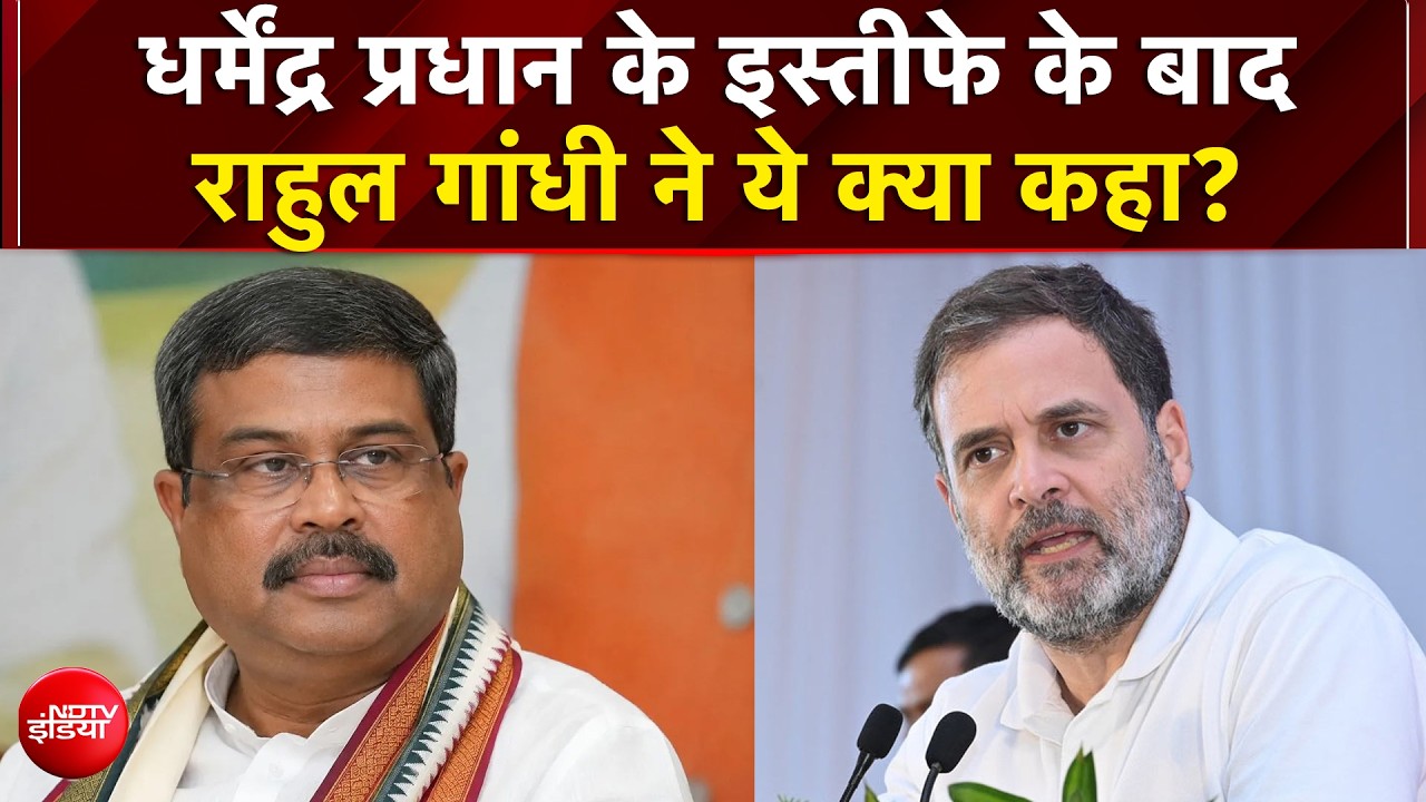 Dharmendra Pradhan Resigns: धर्मेंद्र प्रधान के इस्तीफे के बाद राहुल ने ये क्या कहा?