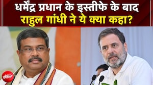 Dharmendra Pradhan Resigns: धर्मेंद्र प्रधान के इस्तीफे के बाद राहुल ने ये क्या कहा?
