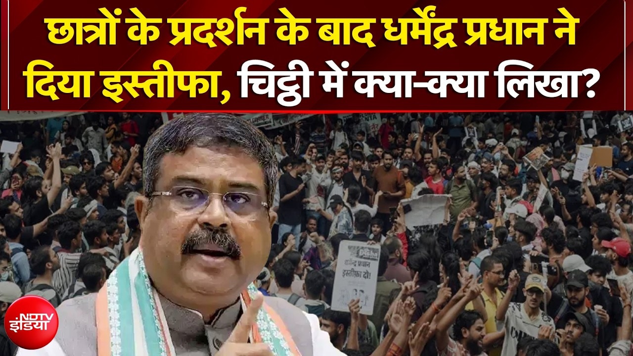 धर्मेंद्र प्रधान ने दिया इस्तीफा, चिट्ठी में क्या लिखा?