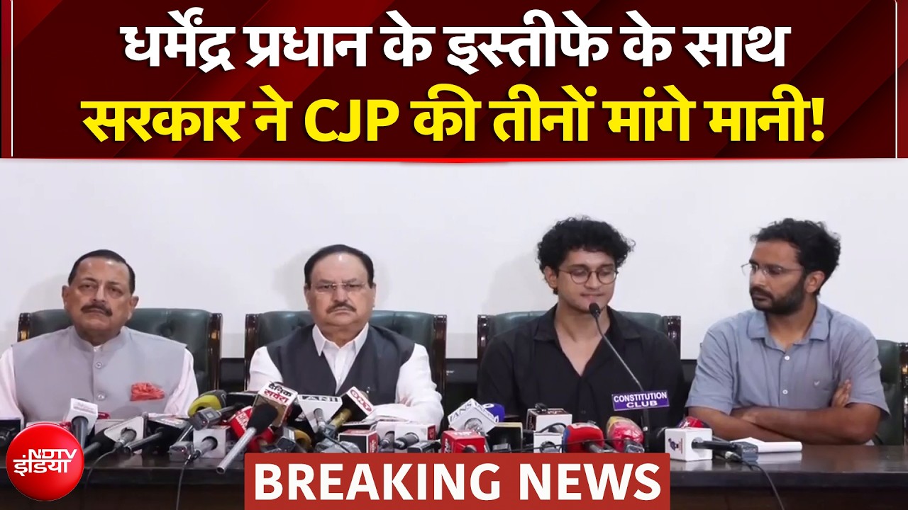 धर्मेंद्र प्रधान के इस्तीफे के साथ सरकार ने CJP की तीनों मांगे मानी!