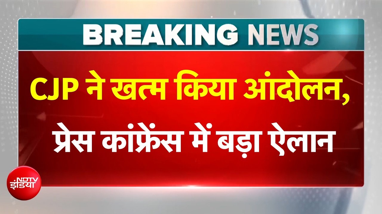 CJP ने खत्म किया आंदोलन, प्रेस कांफ्रेंस में बड़ा ऐलान