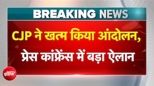 CJP ने खत्म किया आंदोलन, प्रेस कांफ्रेंस में बड़ा ऐलान
