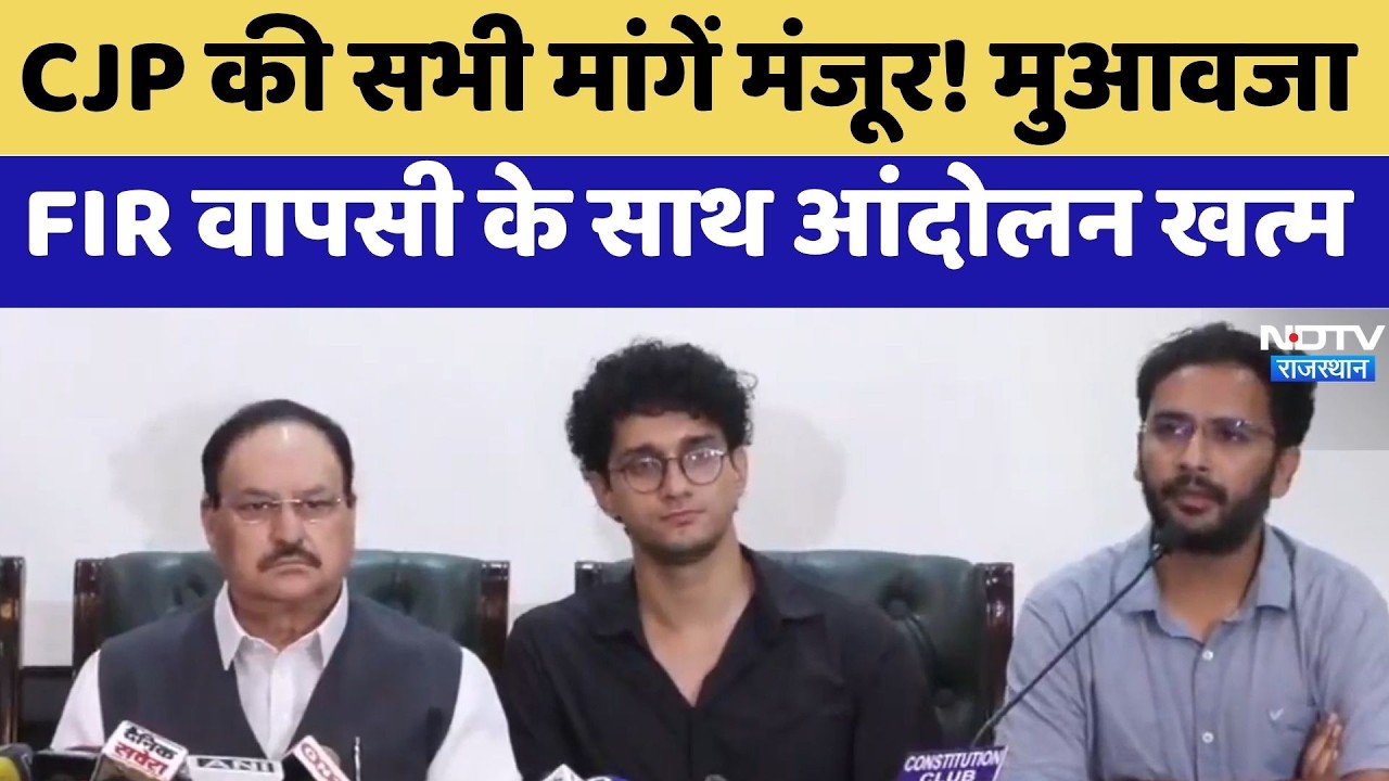 CJP की सभी मांगें मंजूर! मुआवजा, FIR वापसी के साथ आंदोलन खत्म | Breaking News