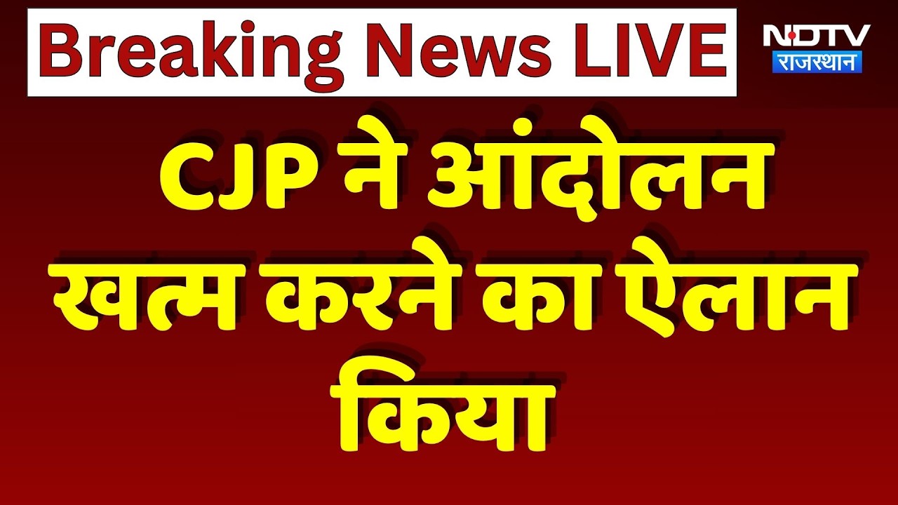 CJP ने आंदोलन खत्म करने का ऐलान किया | Breaking News | Jantar Mantar | Ndtv Rajasthan