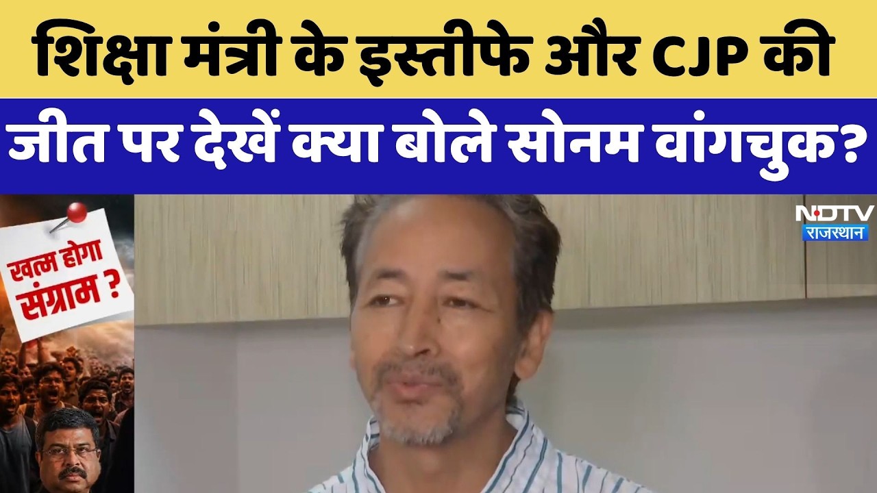 Dharmendra Pradhan के इस्तीफे और CJP की जीत पर देखें क्या बोले Sonam Wangchuk?