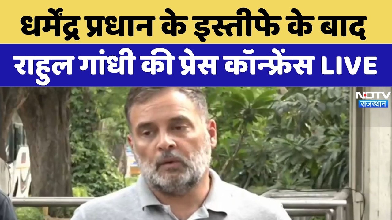 Dharmendra Pradhan के इस्तीफे के बाद  Rahul Gandhi की Press Conference LIVE | Breaking New