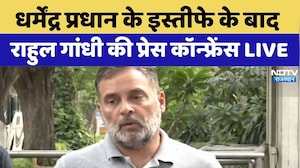 Dharmendra Pradhan के इस्तीफे के बाद  Rahul Gandhi की Press Conference LIVE | Breaking New
