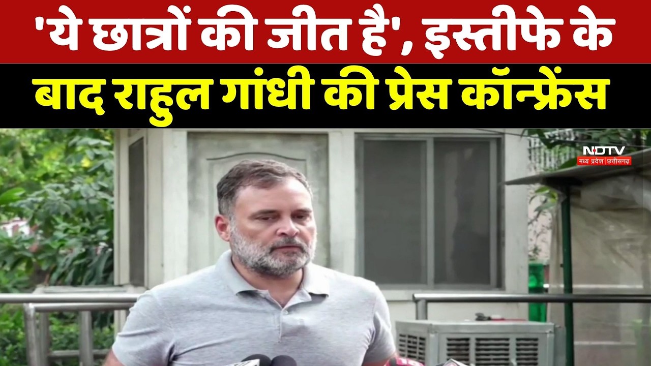 Press Conference Student Victory: इस्तीफे के बाद Rahul Gandhi की प्रेस कॉन्फ्रेंस। Students Protest