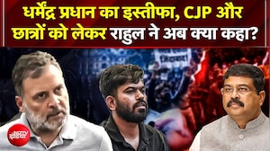 Dharmendra Pradhan का इस्तीफा और CJP और छात्रों को लेकर Rahul ने अब क्या कहा?