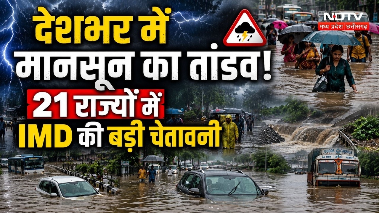 Weather Update: MP से लेकर Gujarat-Assam तक Flood और Heavy Rain से हाहाकार! IMD