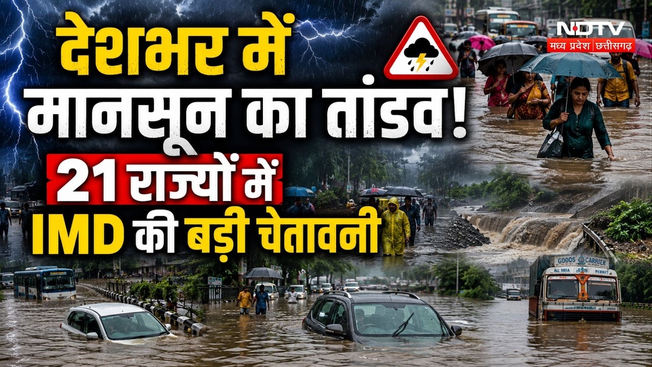 Weather Update: MP से लेकर Gujarat-Assam तक Flood और Heavy Rain से हाहाकार! IMD