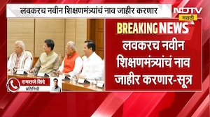 New Education Minister | लवकरच नवीन शिक्षणमंत्र्यांचं नाव जाहीर करणार - सूत्र