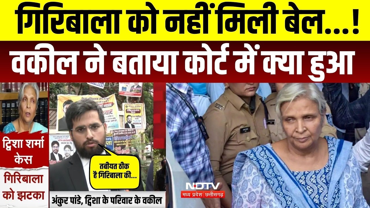 Twisha Sharma Case Update: Giribala Singh की जमानत पर Court में घमासान! Crime