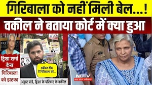 Twisha Sharma Case Update: Giribala Singh की जमानत पर Court में घमासान! Crime