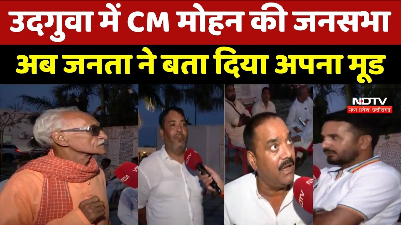 CM Mohan Yadav Udguwan Rally: उदगुवा में CM मोहन की जनसभा, जनता ने बताया अपना मूड | MP News