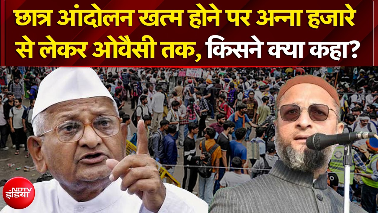 छात्र आंदोलन खत्म होने पर अन्ना हजारे से लेकर ओवैसी तक, किसने क्या कहा?