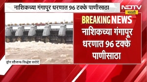 Nashik Gangapur Dam | नाशिकचं गंगापूर धरण 96 टक्के भरलं, पाहा ड्रोन व्हिडीओ | NDTV Marathi