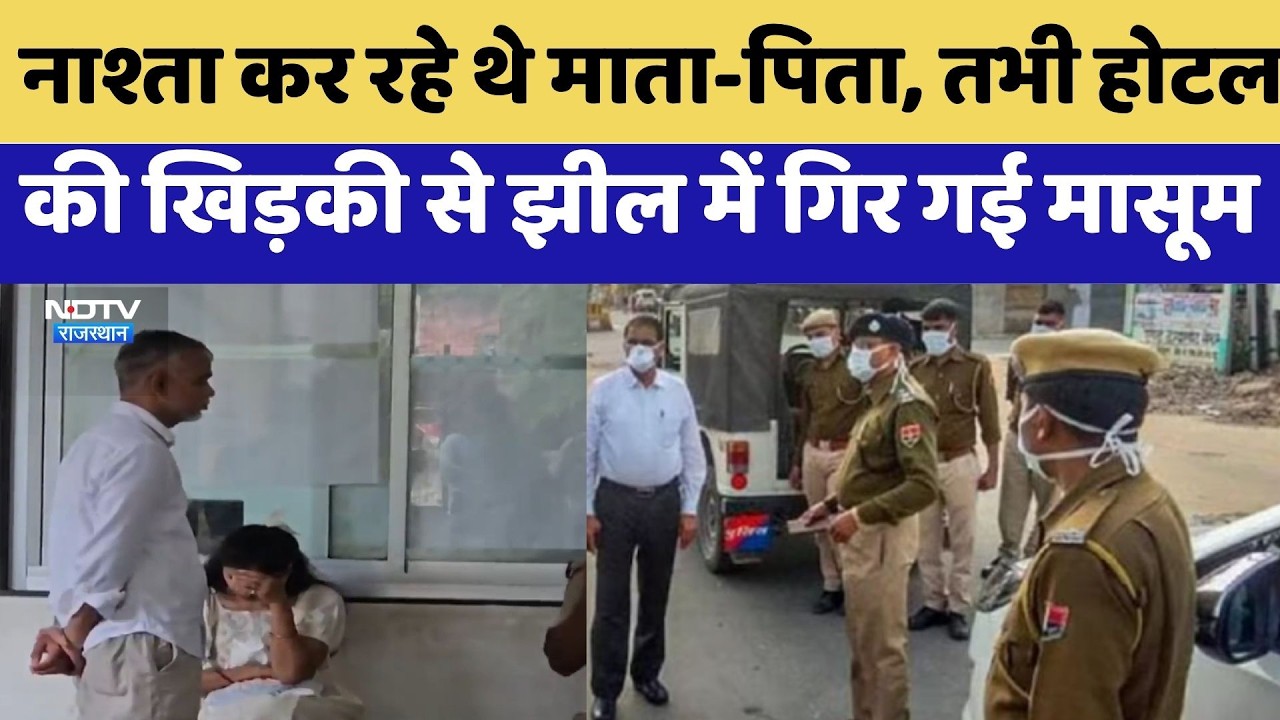 Udaipur: नाश्ता कर रहे थे माता-पिता, तभी होटल की खिड़की से झील में गिर गई मासूम