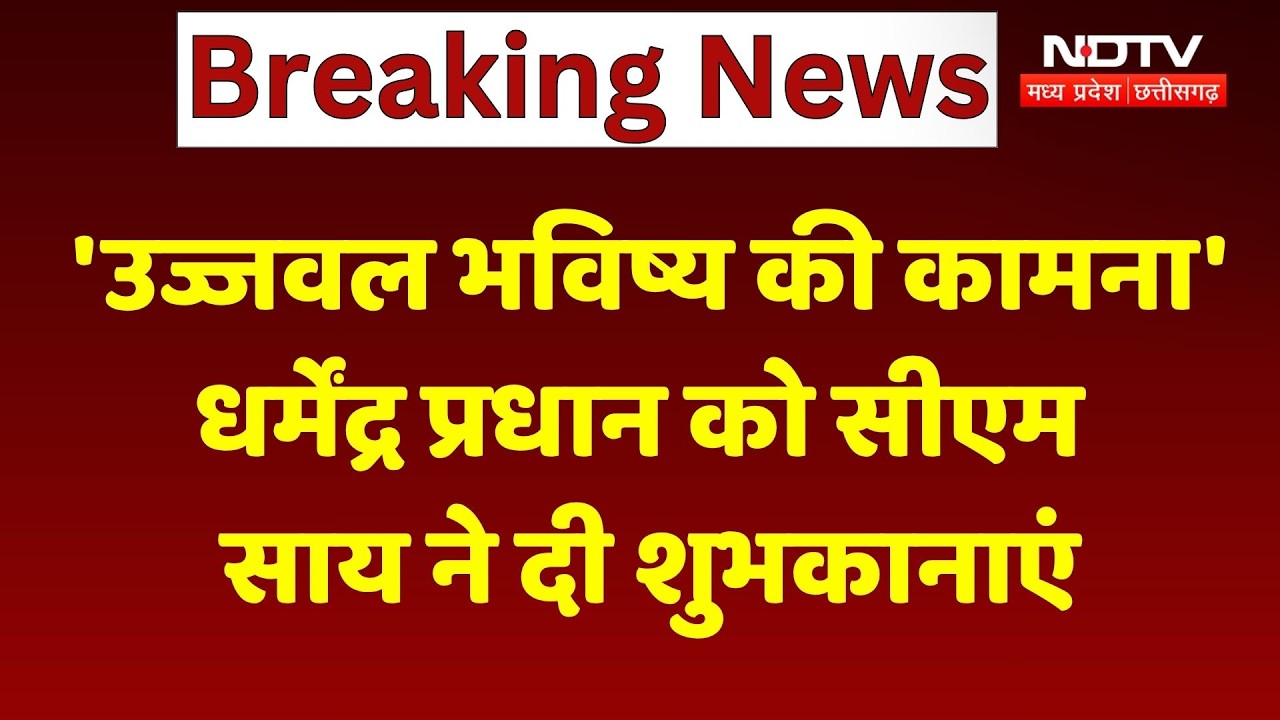 CM Sai Wishes Dharmendra Pradhan: 'उज्ज्वल भविष्य की कामना'| प्रधान को दी शुभकामनाएं | Breaking