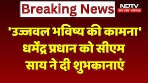 CM Sai Wishes Dharmendra Pradhan: 'उज्ज्वल भविष्य की कामना'| प्रधान को दी शुभकामनाएं | Breaking