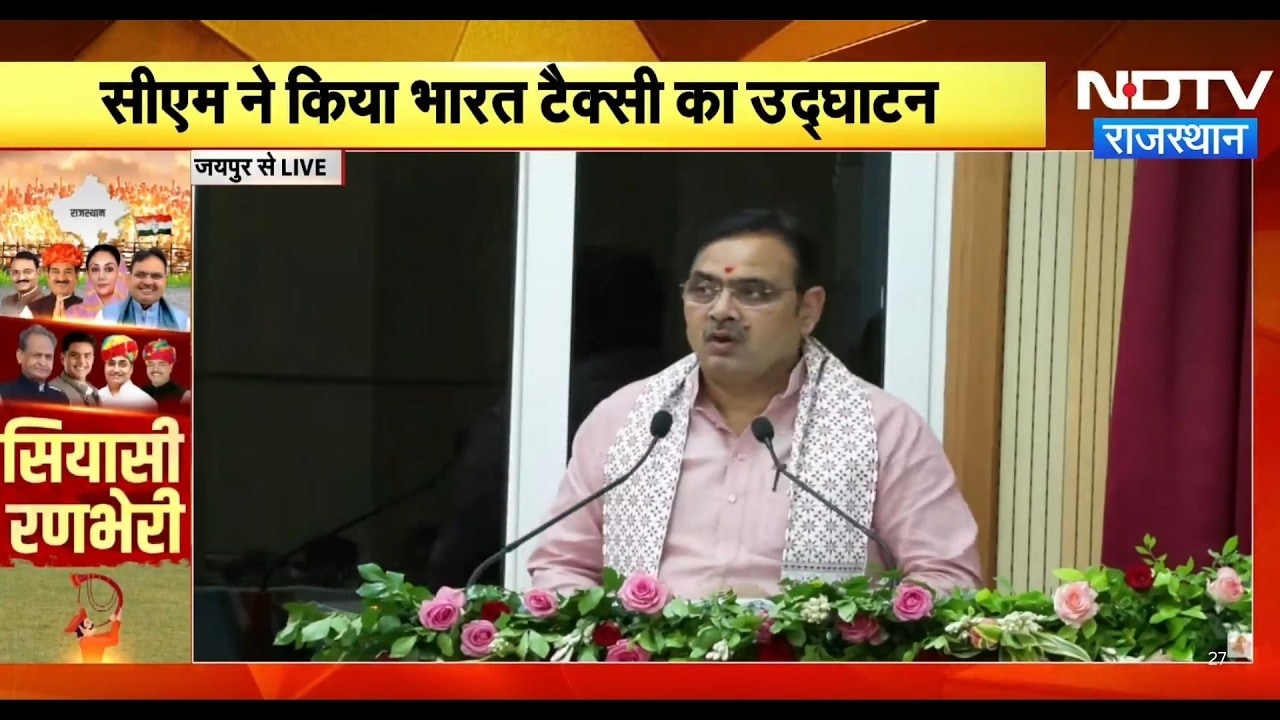 CM Bhajanlal Sharma ने किया भारत टैक्सी का उद्घाटन | Jaipur News