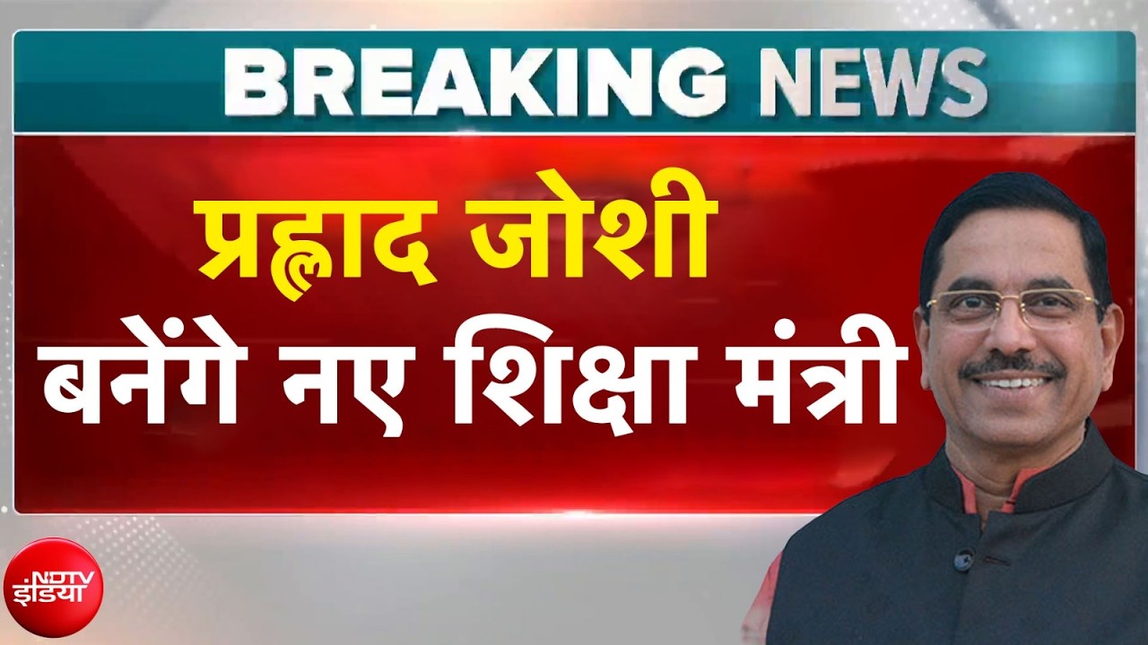 प्रह्लाद जोशी बनाए गए नए शिक्षा मंत्री, मोदी सरकार ने किया ऐलान