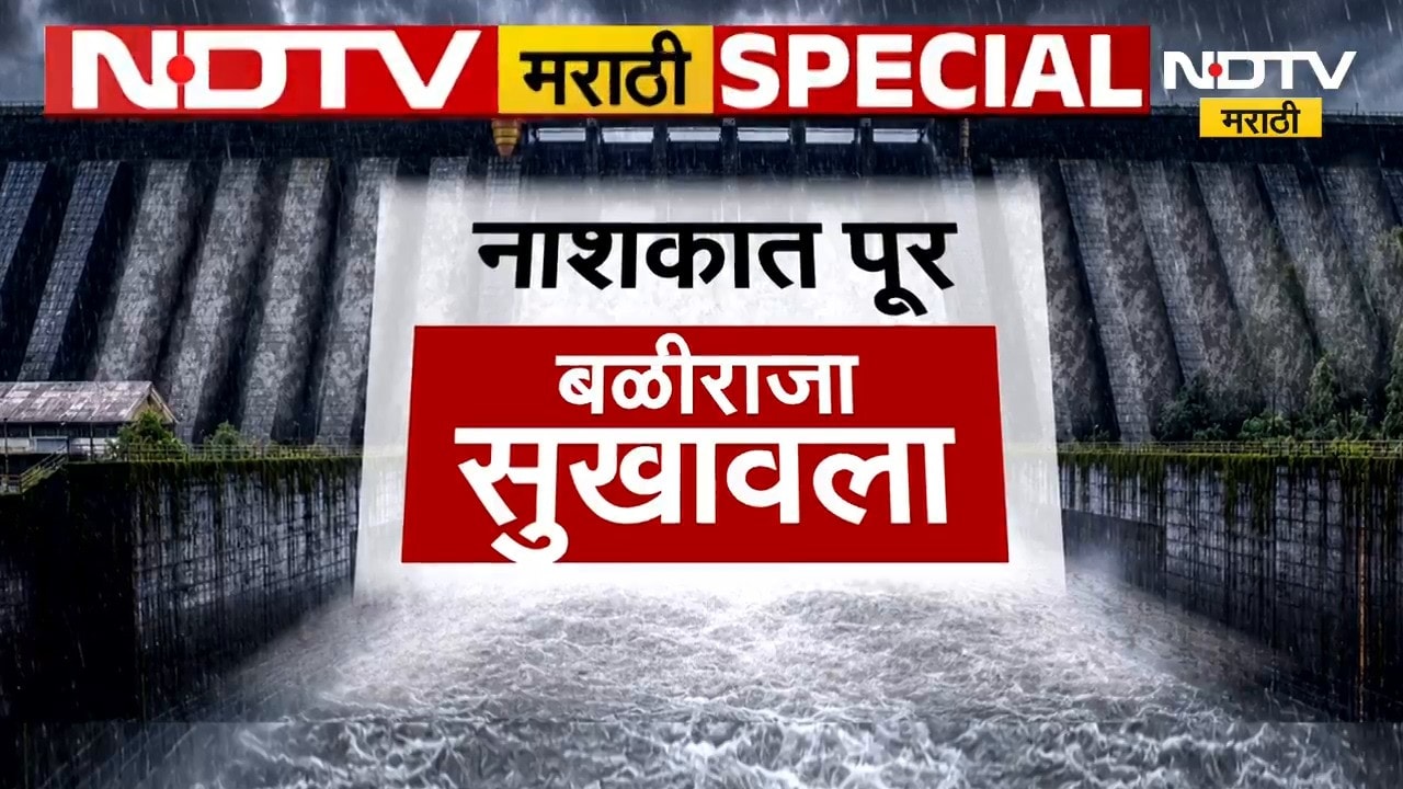 Special Report | नाशकात पूर, बळीराजा सुखावला; मराठवाड्यालाही दिलासा | Rain Update