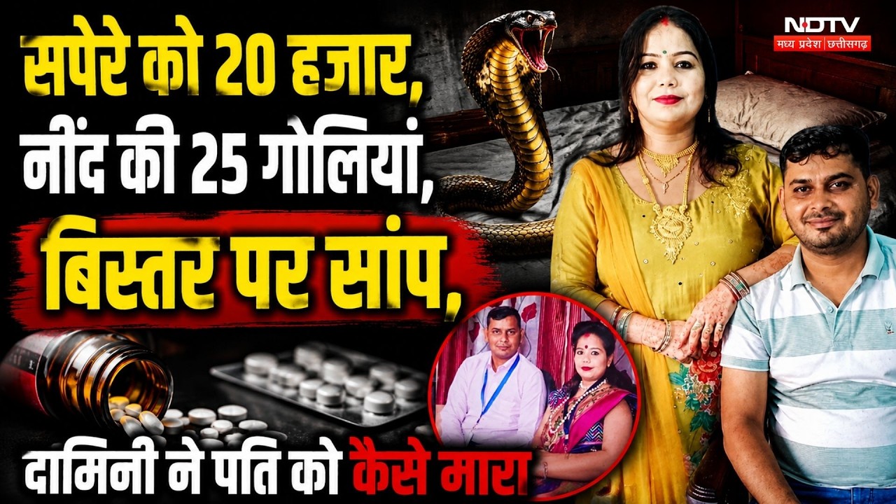 Damini Snake Murder: नींद की गोलियां, सांप और साजिश! पत्नी ने ऐसे रची हत्या | Crime News। Love Story