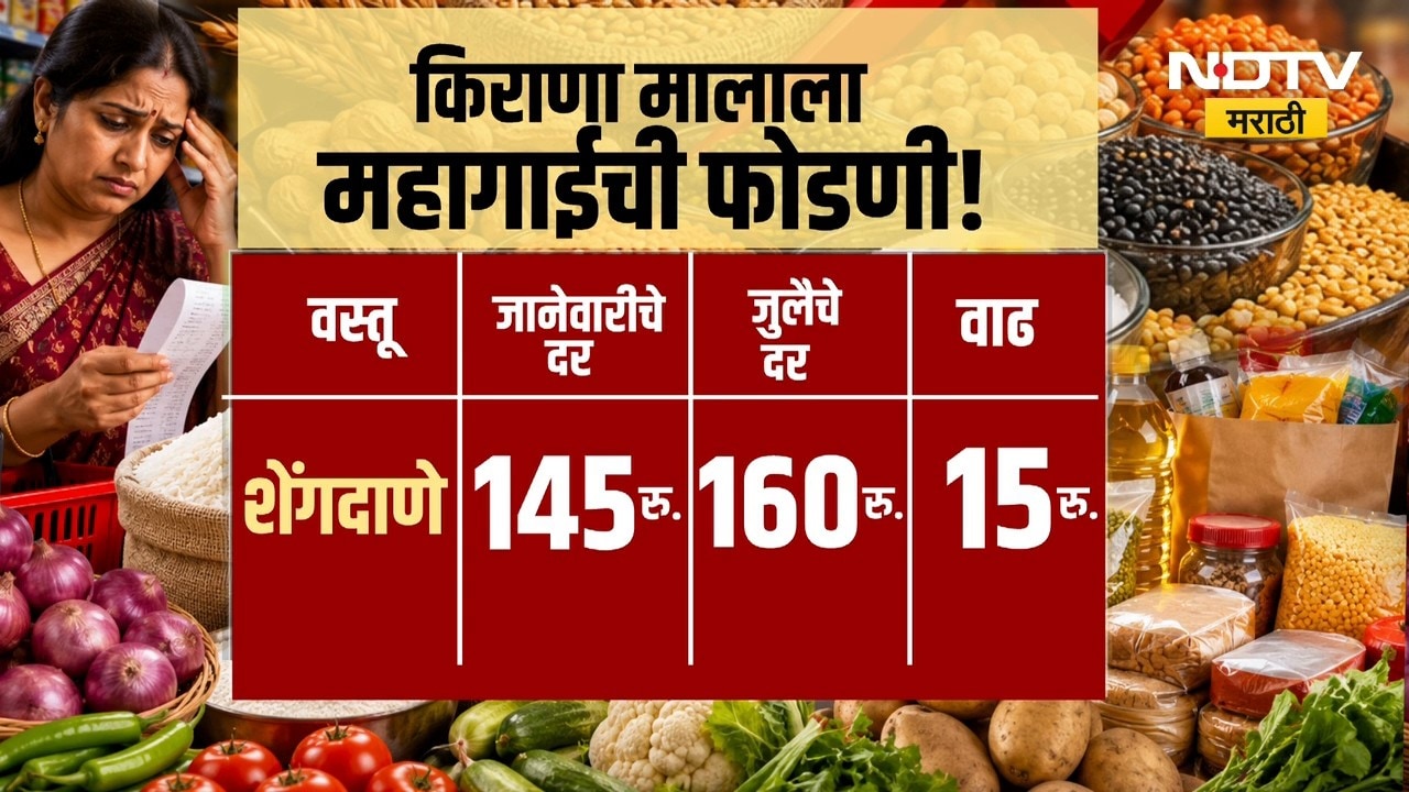 Inflation | किराणा मालाला महागाईची फोडणी! | NDTV Marathi
