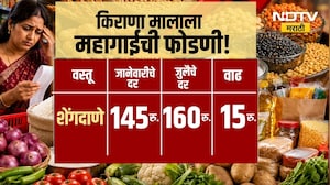 Inflation | किराणा मालाला महागाईची फोडणी! | NDTV Marathi